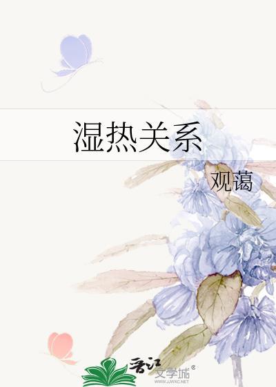 湿热关系晋江