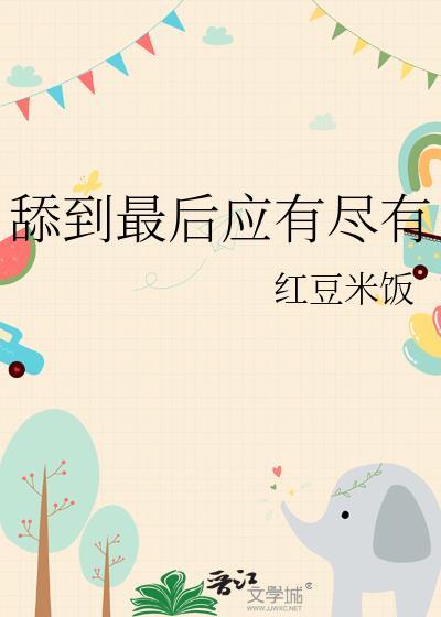 舔的她怀疑人生是什么意思