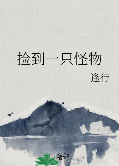 捡到一只奇怪的小熊绘本故事