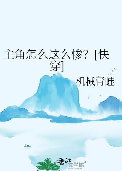 主角你怎么变了剧透