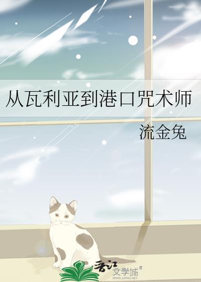 从瓦利亚到港口咒术师作者流金兔