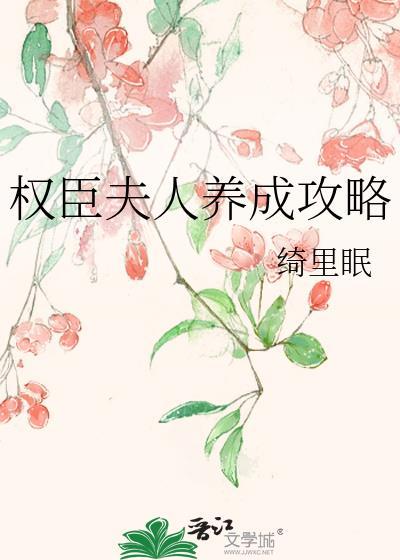 权臣夫人有喜了