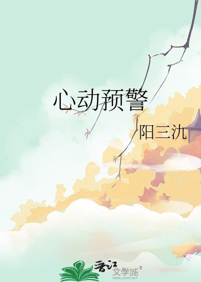 心动预警阳三氿