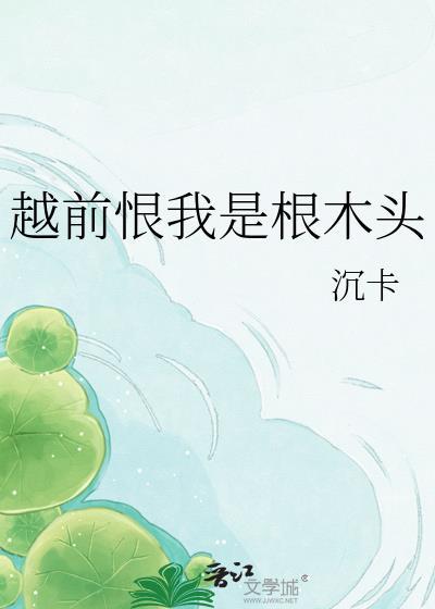 越前恨我是根木头by木村