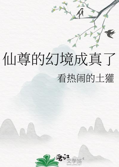 仙尊的幻境成真了txt
