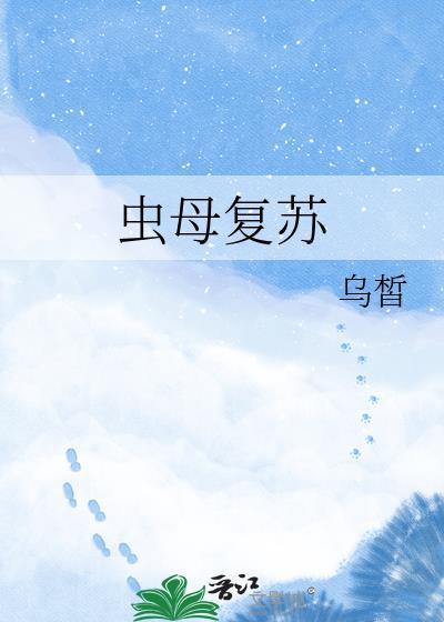 虫母复苏 乌晳