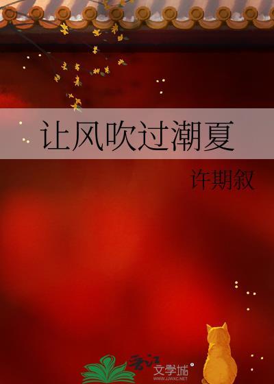 让夏风吹走所有的阴霾