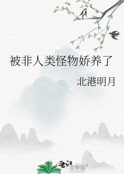 非人类受人类攻