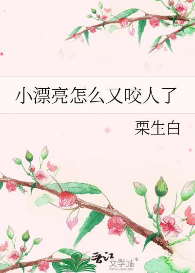 小漂亮还咬人