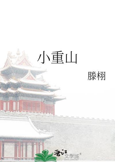小重山岳飞注音版