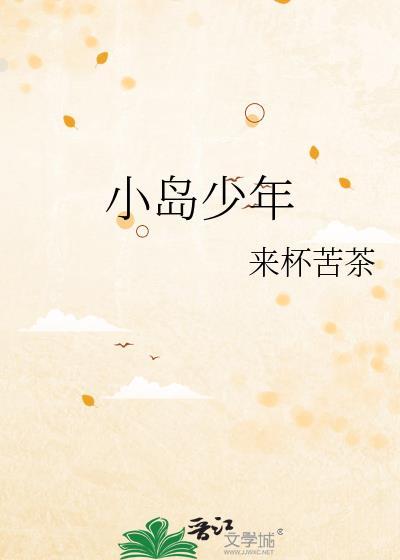 小岛少年晋江