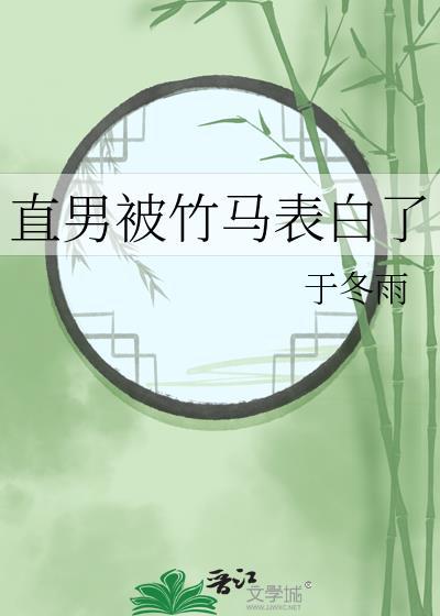 直男被表白后的心理学