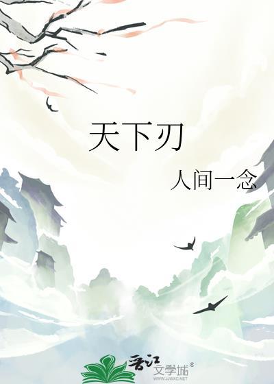 天下刃人间一念