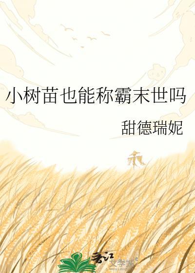 小树苗也能长成参天大树
