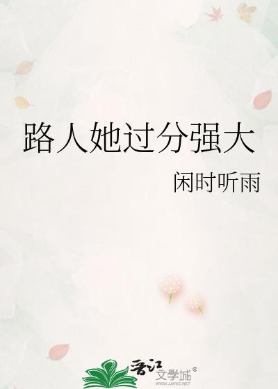 路人她过分强大星际完结了吗