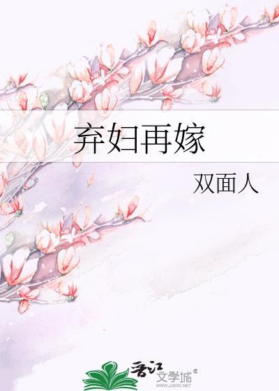 弃妇再嫁秀姑全文阅读