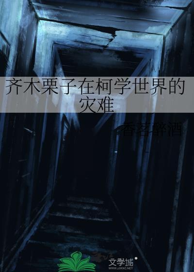 齐木栗子在柯学的灾难[综