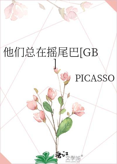 他们总在摇尾巴[GB