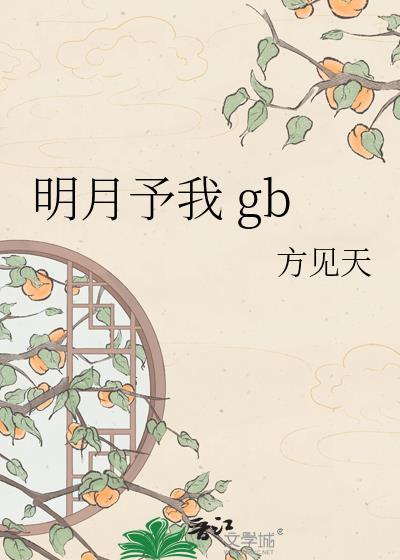 我与明月分别