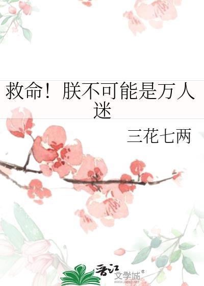救命朕不可能是万人迷