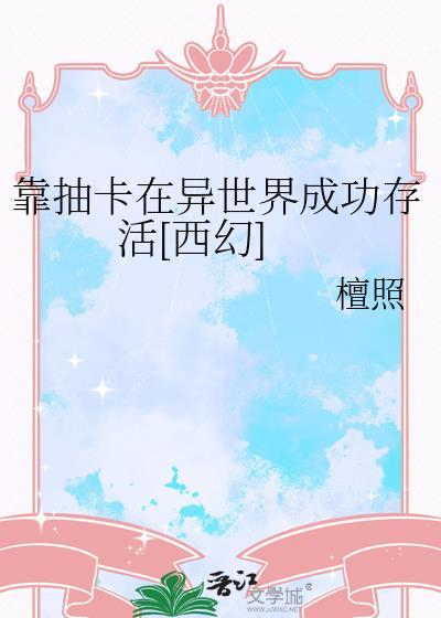 我靠抽卡在游戏世界里封神