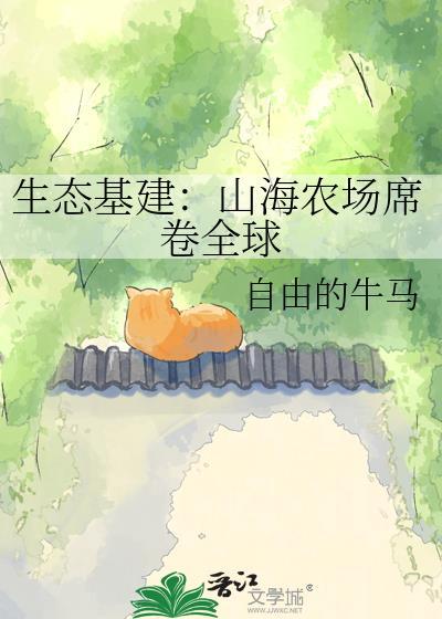 山海农庄简介
