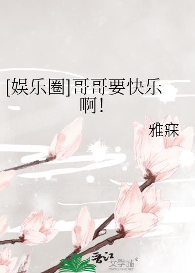 娱乐圈哥哥指的谁