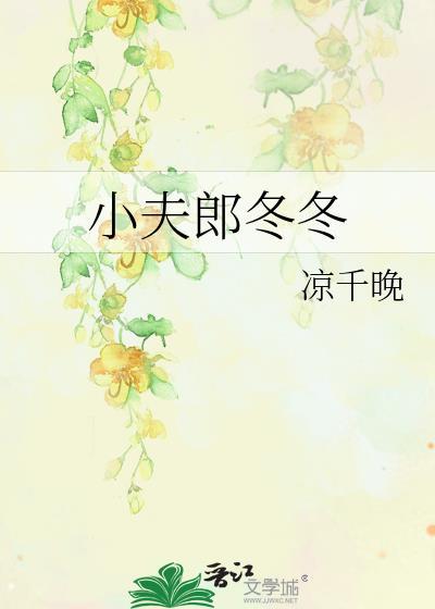 小夫郎 谢