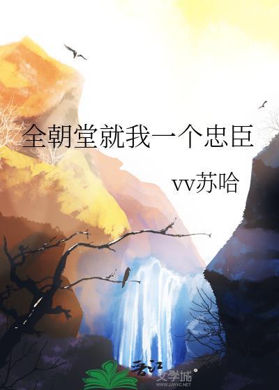 全朝堂就我一个忠臣TXT