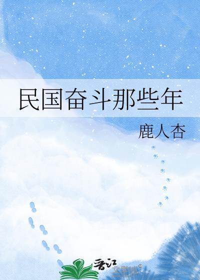 奋斗在民国