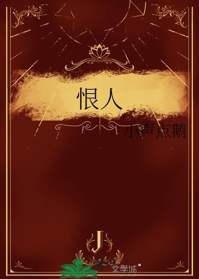 恨人穷怕人富