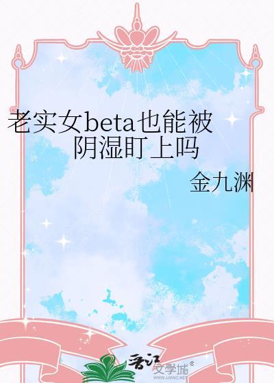 老实的女孩子真的老实吗