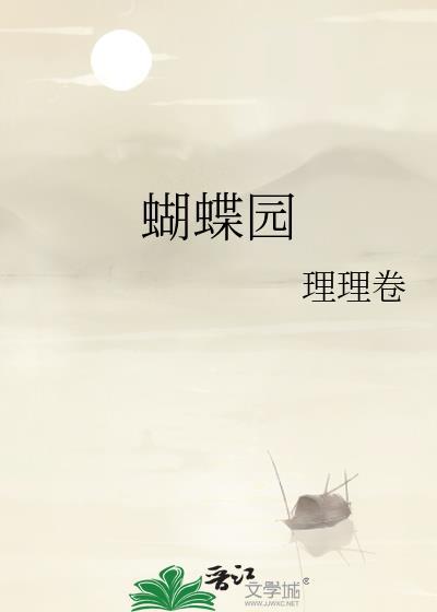 蝴蝶园蝴蝶效应意大利巴巴拉