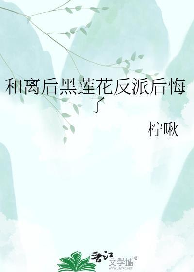 和离后替身黑化了