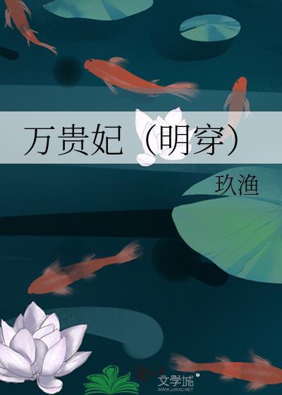 万贵妃(明穿) 渔玖