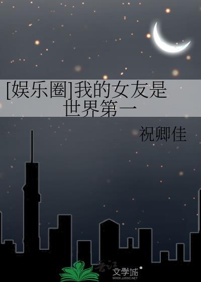 我女朋友世界第一甜