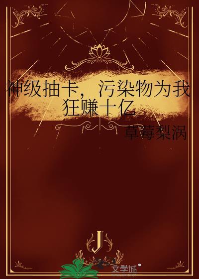 污染物为我狂赚十亿 草莓梨涡