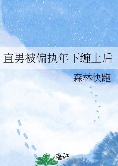 直男被偏执年下缠上后 最新章节列表