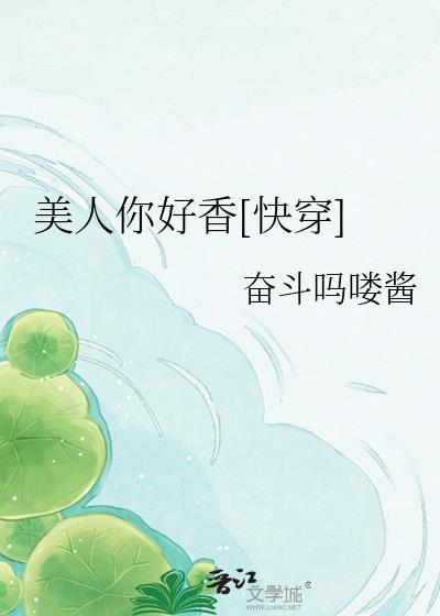 美人你好香快穿林澈