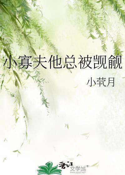 小寡夫他总被觊觎全文阅读