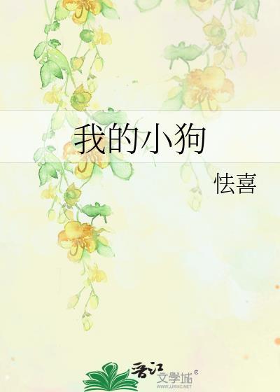 他是我的小狗