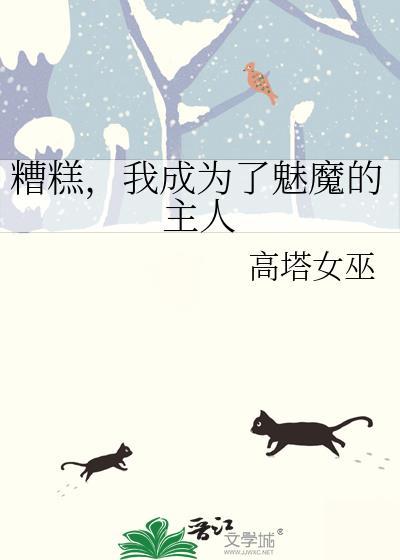 糟糕我变成了美少女魔王