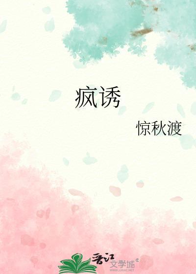 疯诱千劫免费阅