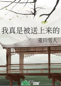 我真是被送上来的在线阅读