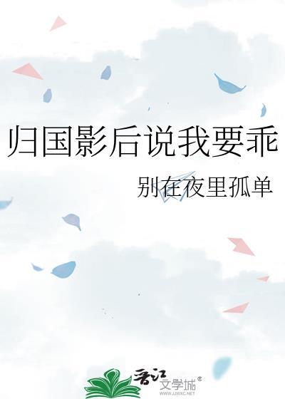 归国影后说我要乖百度