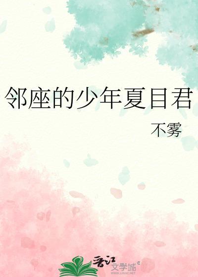 邻座的怪同学夏目 阿三哥