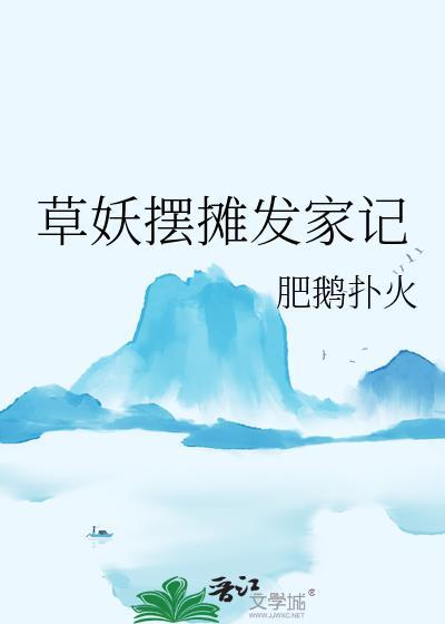 草妖摆摊发家记最新章节更新时间