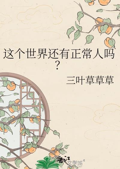 这个世界还有正常人吗三叶草草草
