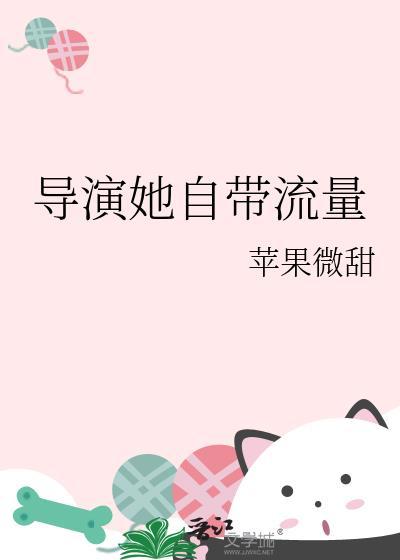 导演她自带流量 苹果微甜