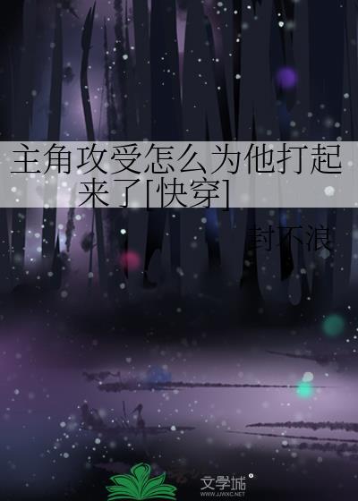 主角攻受怎么为我打起来了txt书包网